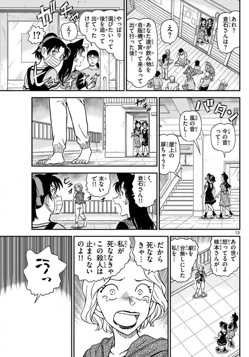 MEITANTEI CONAN - 第1131話 - Page 13