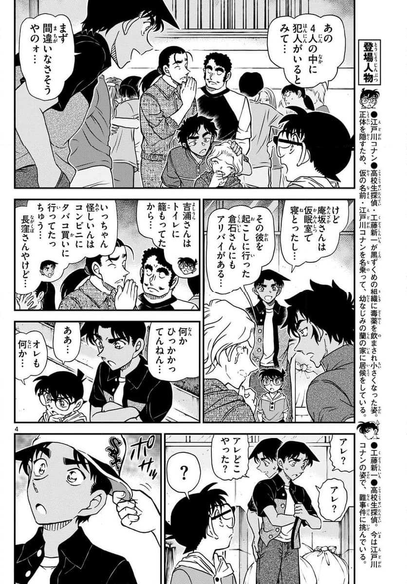 MEITANTEI CONAN - 第1131話 - Page 4