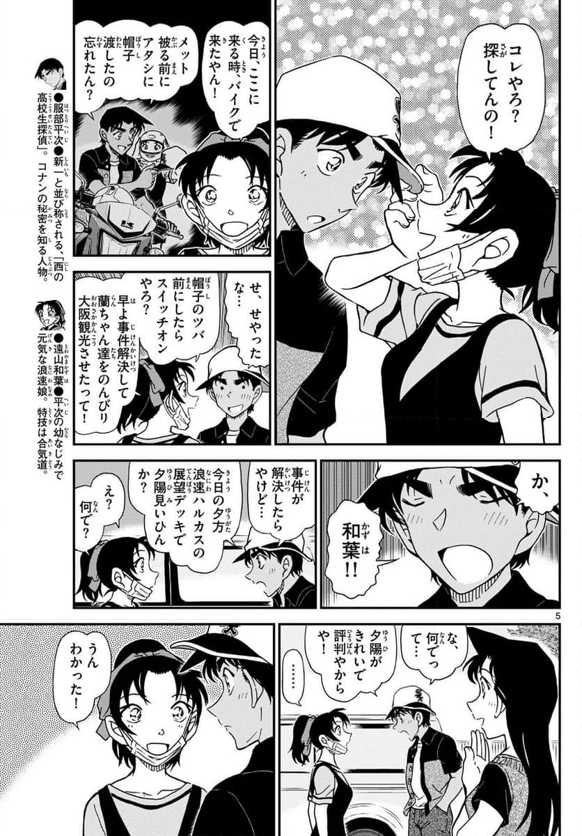 MEITANTEI CONAN - 第1131話 - Page 5