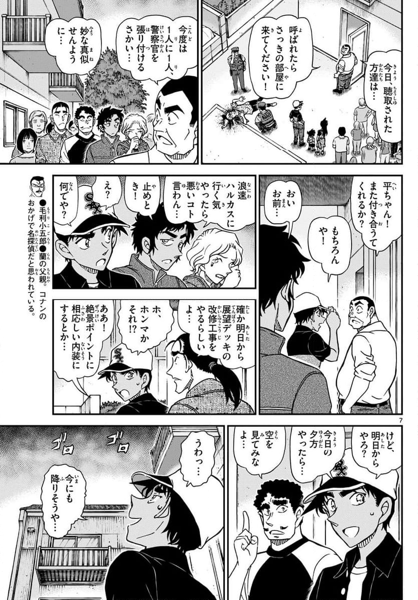 MEITANTEI CONAN - 第1131話 - Page 7