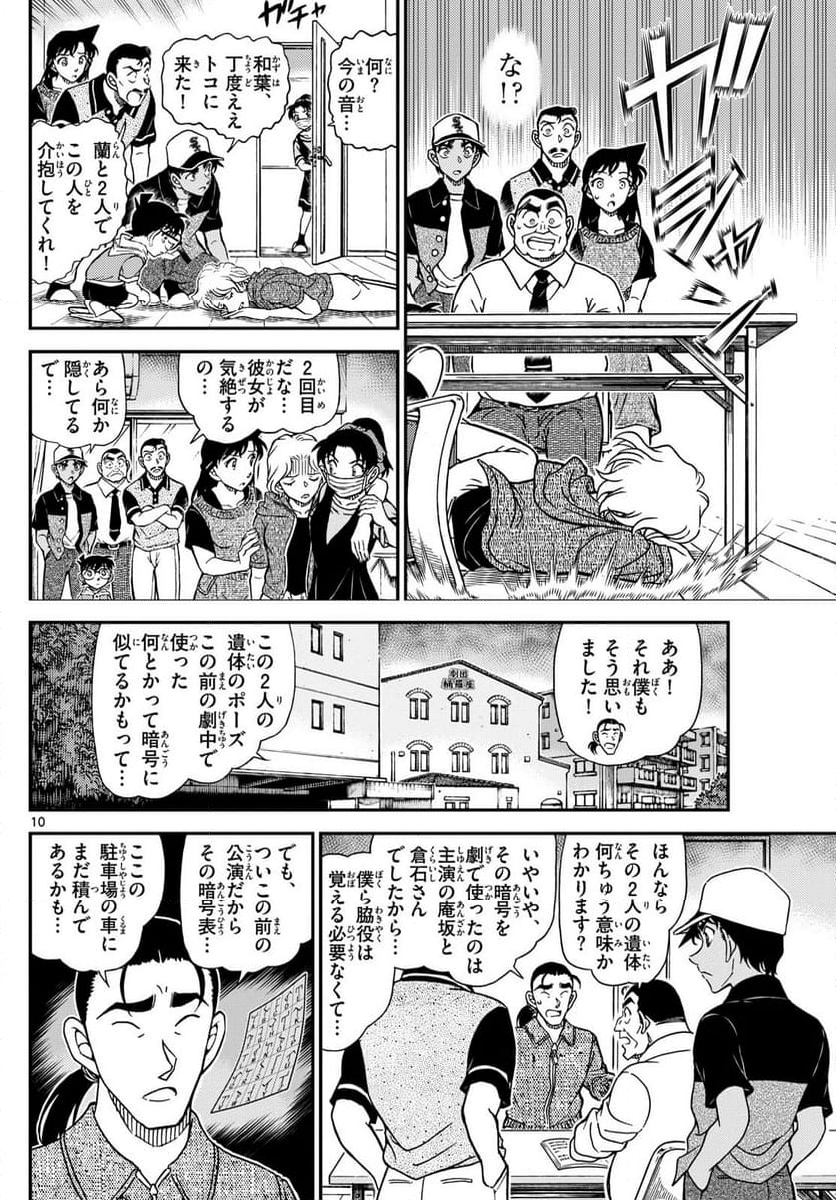 MEITANTEI CONAN - 第1131話 - Page 10