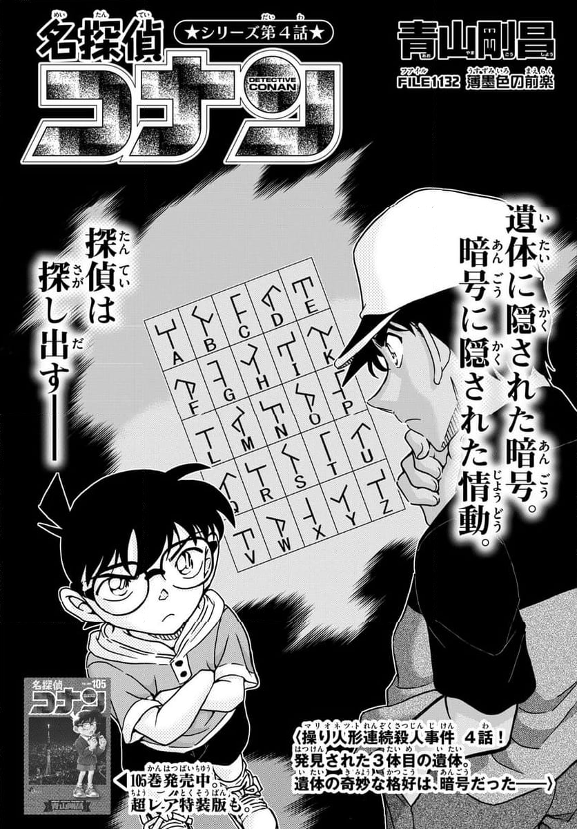 MEITANTEI CONAN - 第1132話 - Page 1