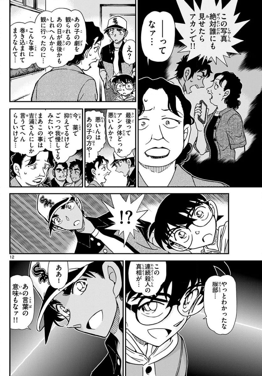 MEITANTEI CONAN - 第1132話 - Page 12