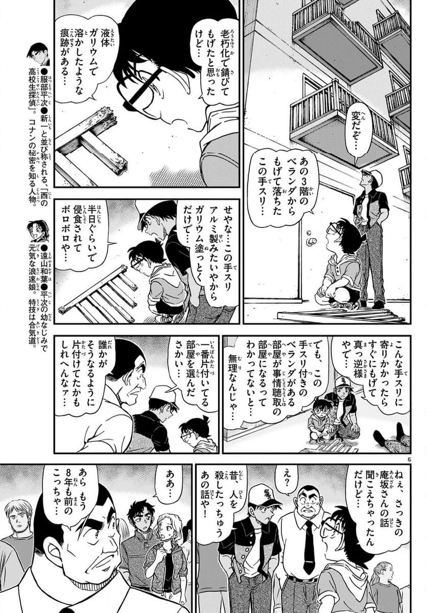 MEITANTEI CONAN - 第1132話 - Page 5