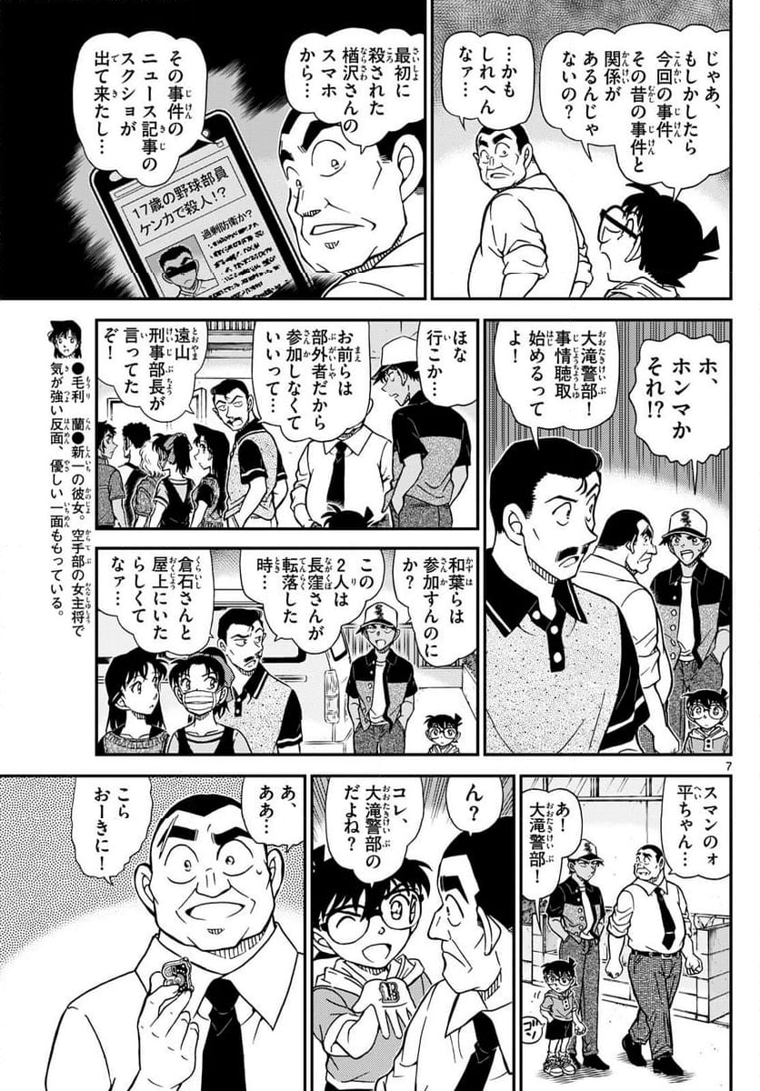 MEITANTEI CONAN - 第1132話 - Page 7