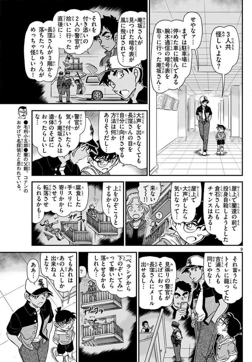 MEITANTEI CONAN - 第1132話 - Page 9