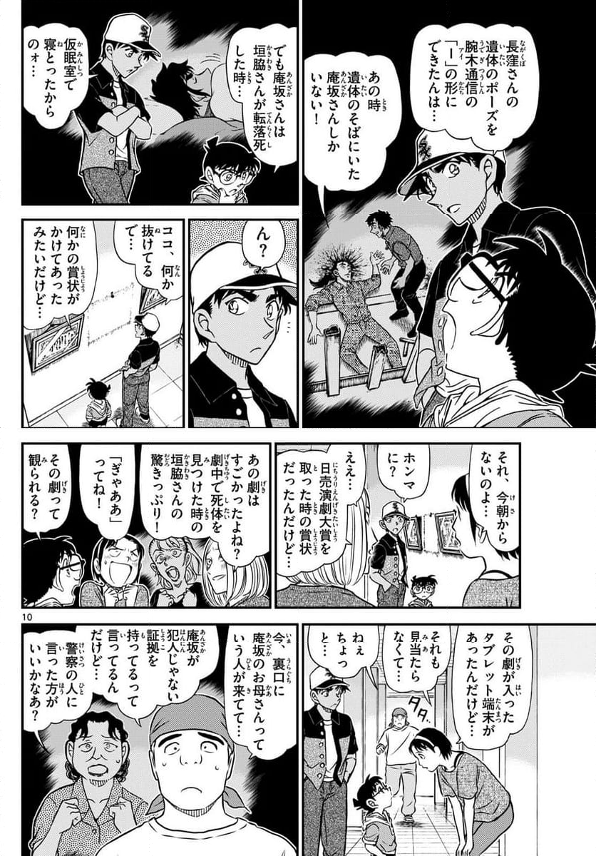 MEITANTEI CONAN - 第1132話 - Page 10