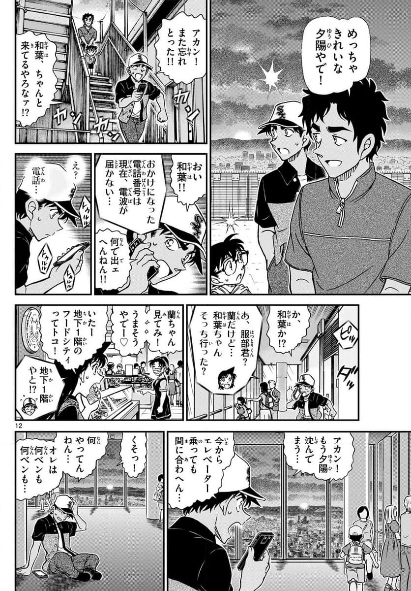 MEITANTEI CONAN - 第1133話 - Page 12