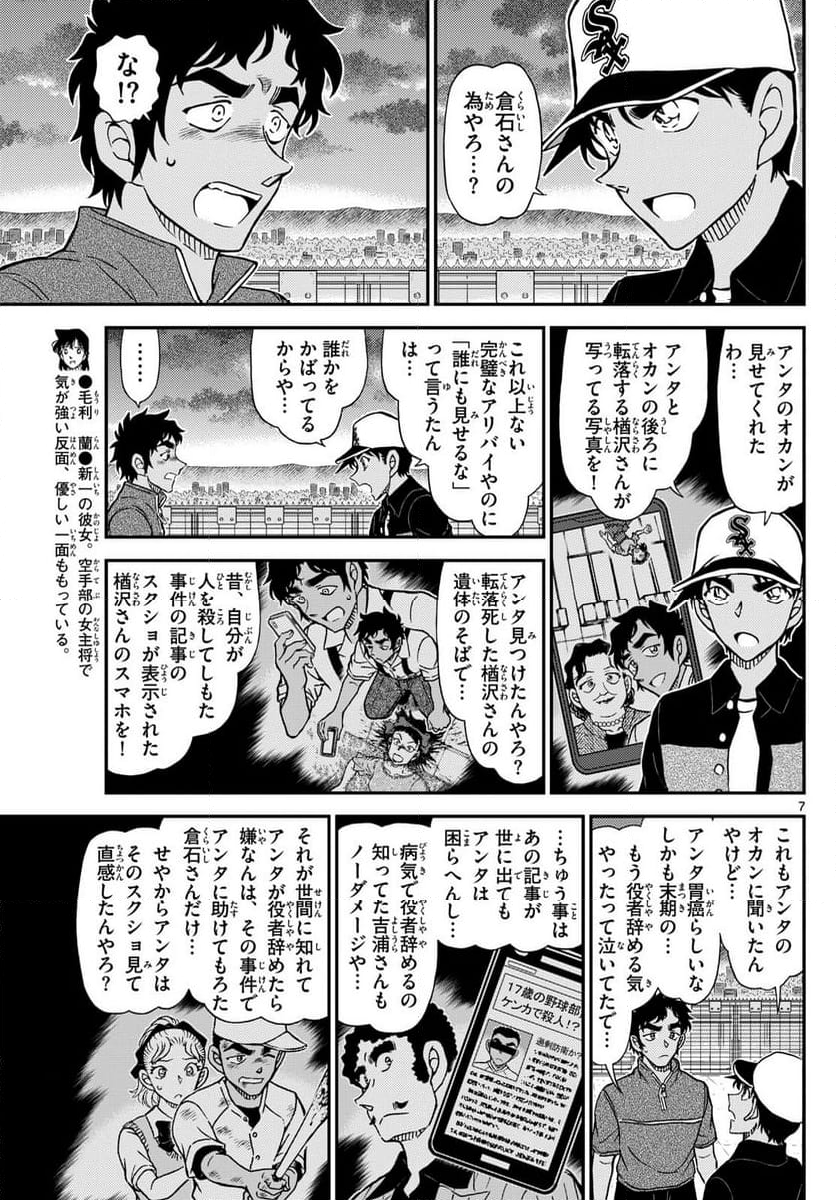 MEITANTEI CONAN - 第1133話 - Page 7