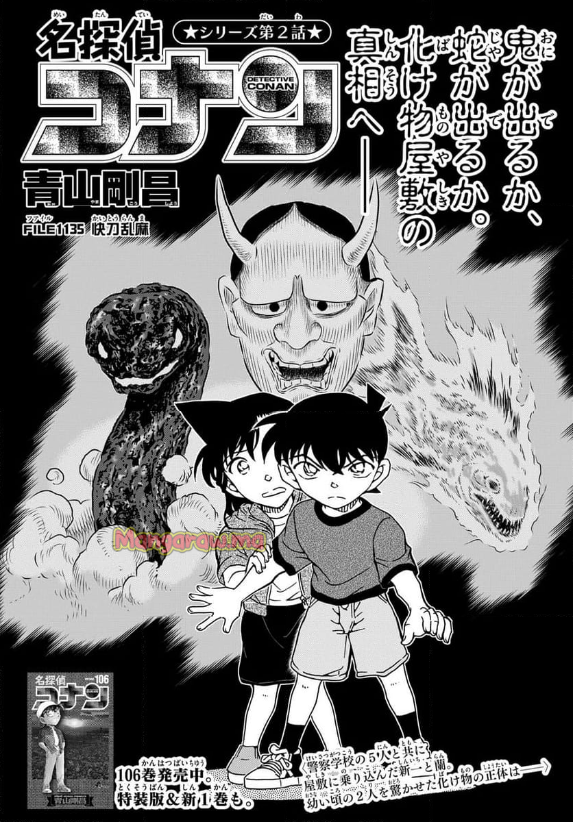 MEITANTEI CONAN - 第1135話 - Page 1