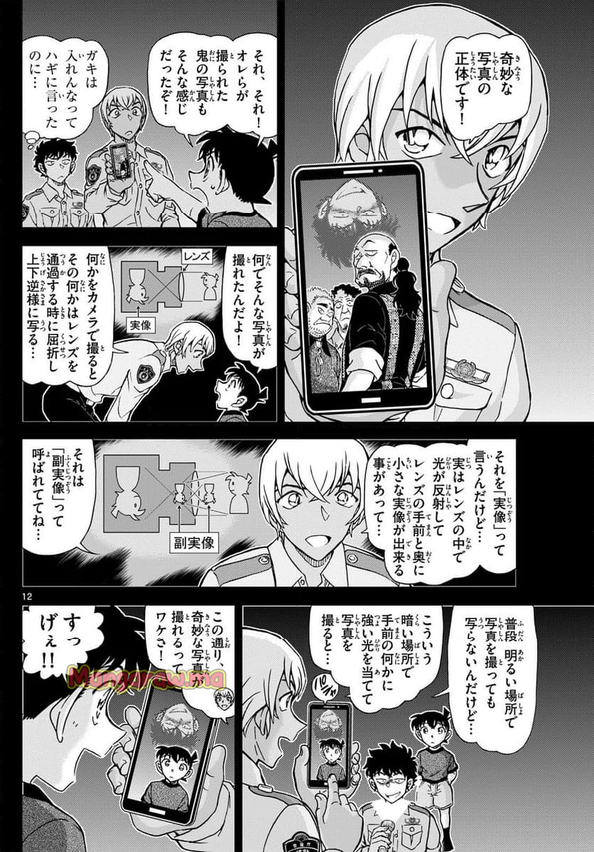 MEITANTEI CONAN - 第1135話 - Page 12