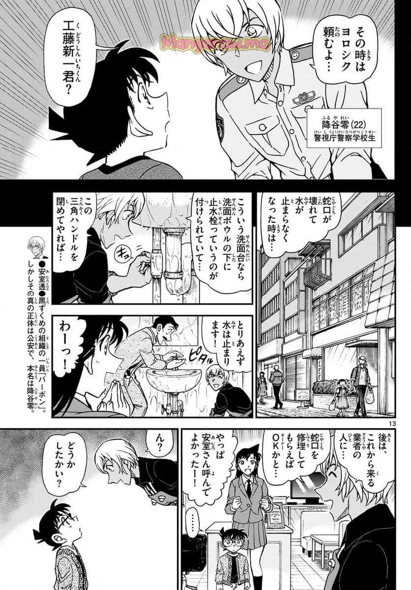 MEITANTEI CONAN - 第1136話 - Page 13