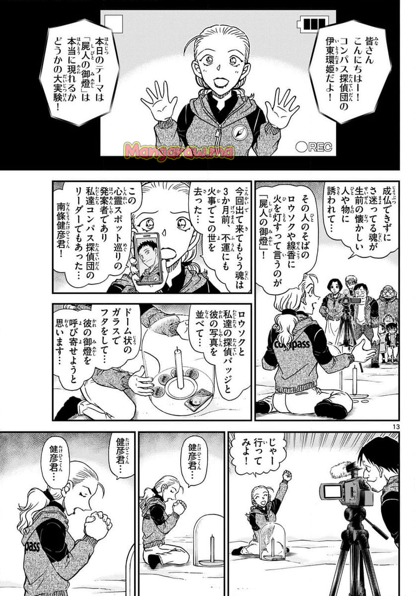 MEITANTEI CONAN - 第1137話 - Page 13