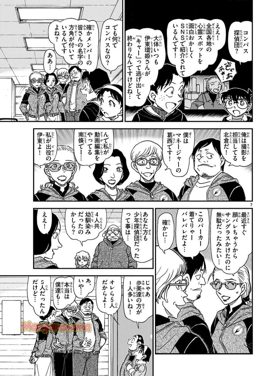 MEITANTEI CONAN - 第1137話 - Page 7