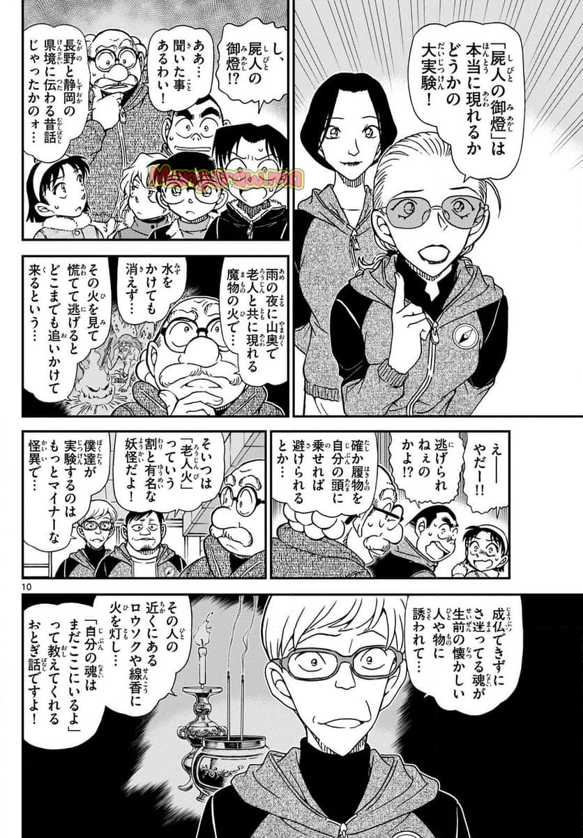 MEITANTEI CONAN - 第1137話 - Page 10