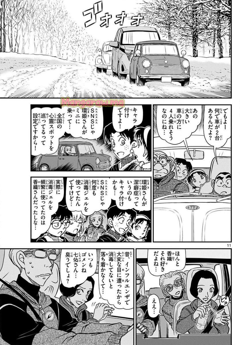 MEITANTEI CONAN - 第1138話 - Page 11