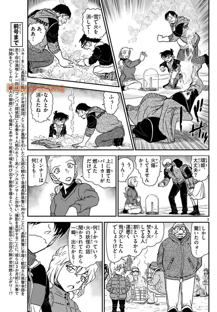 MEITANTEI CONAN - 第1138話 - Page 3