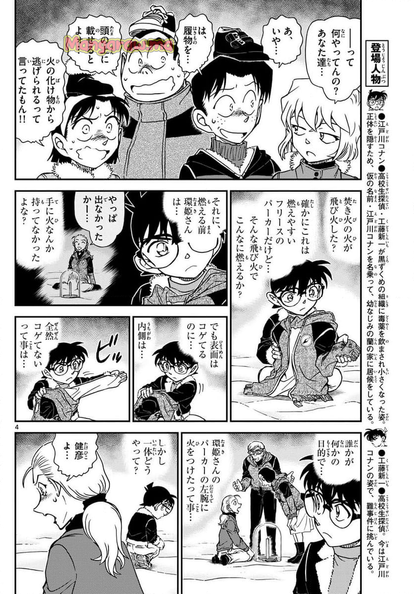 MEITANTEI CONAN - 第1138話 - Page 4