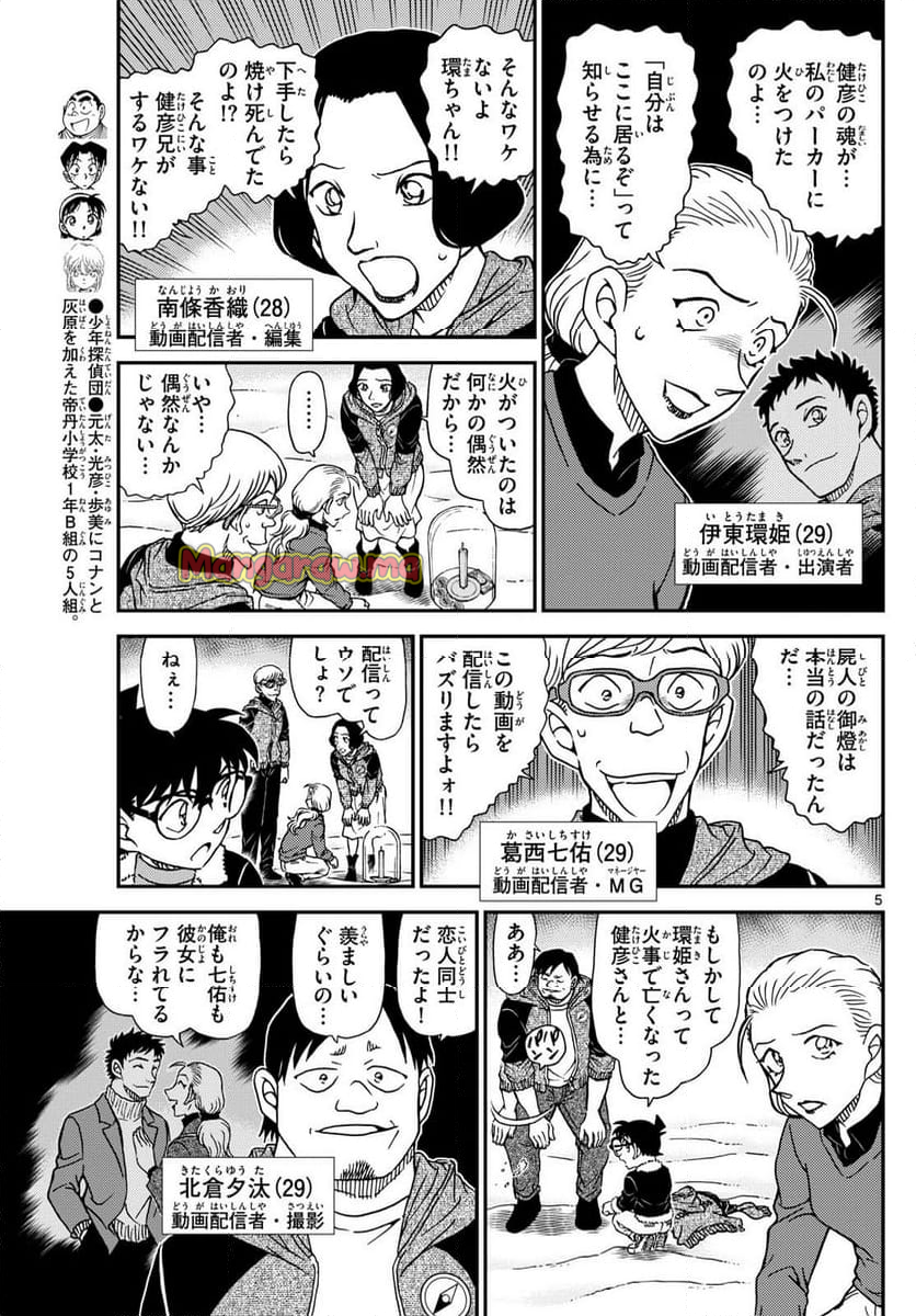 MEITANTEI CONAN - 第1138話 - Page 5