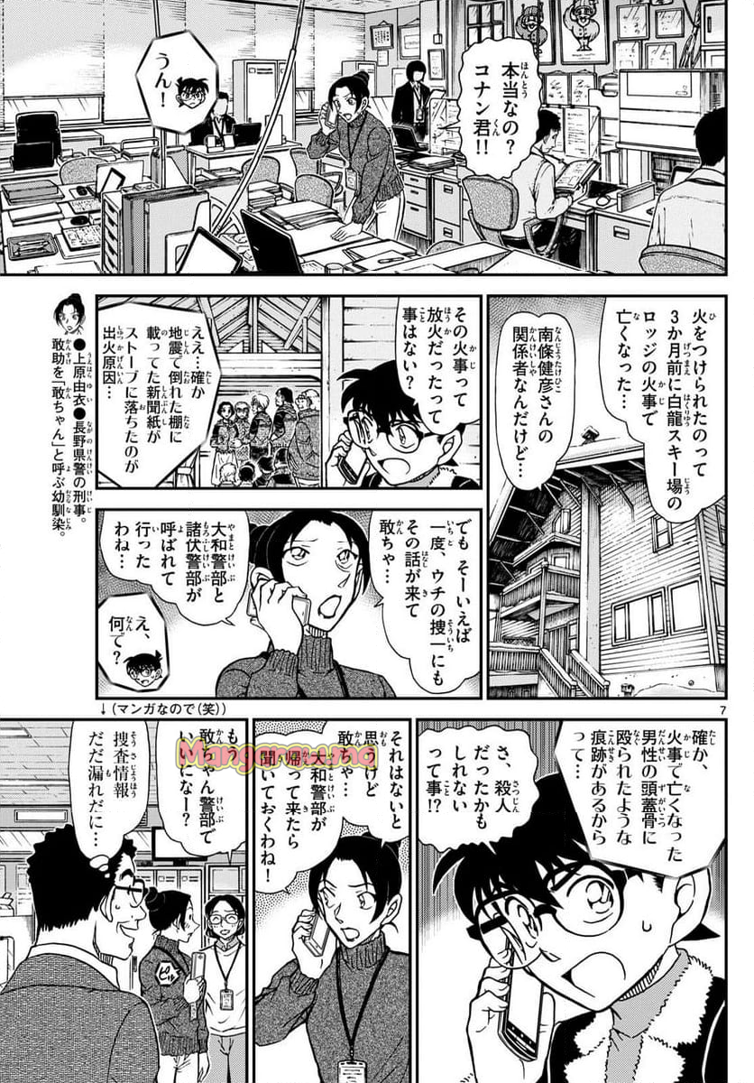 MEITANTEI CONAN - 第1138話 - Page 7