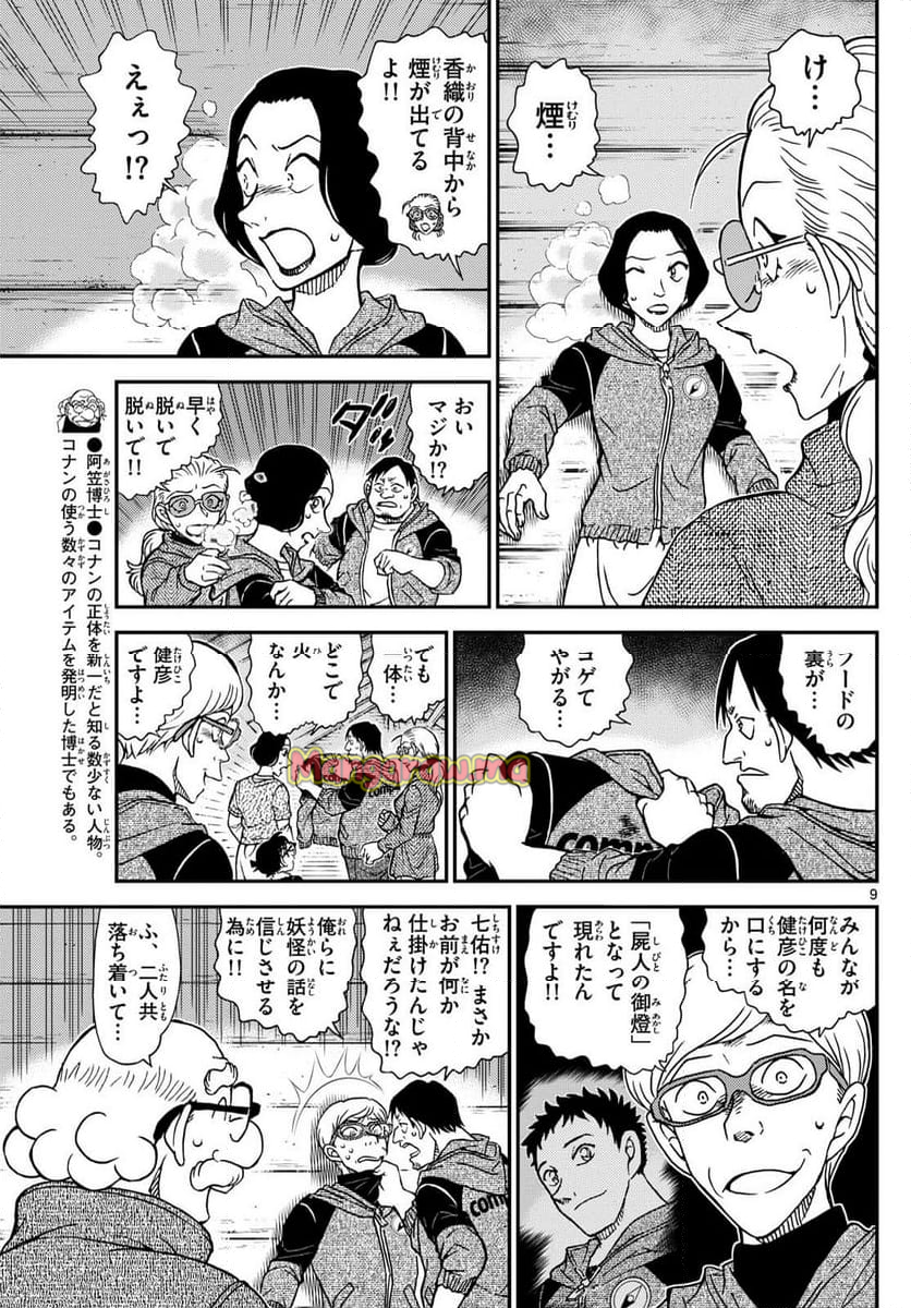 MEITANTEI CONAN - 第1138話 - Page 9