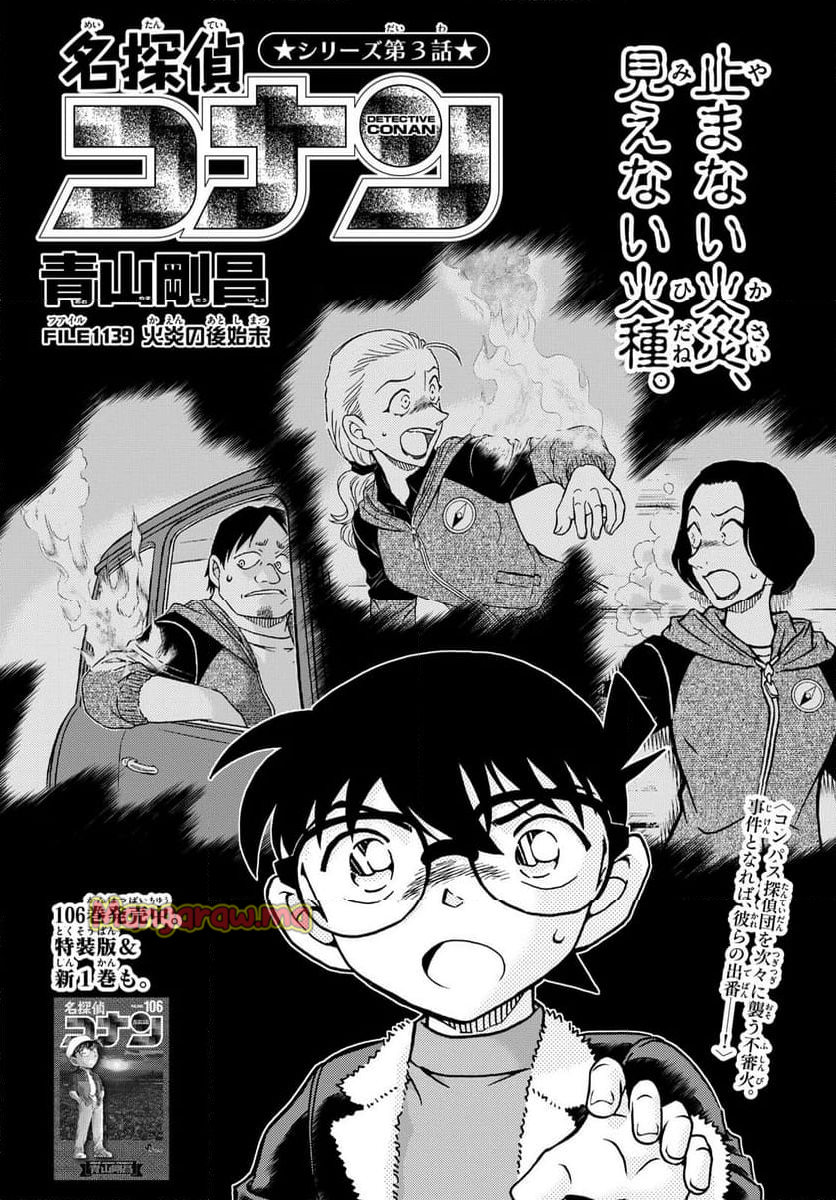 MEITANTEI CONAN - 第1139話 - Page 1