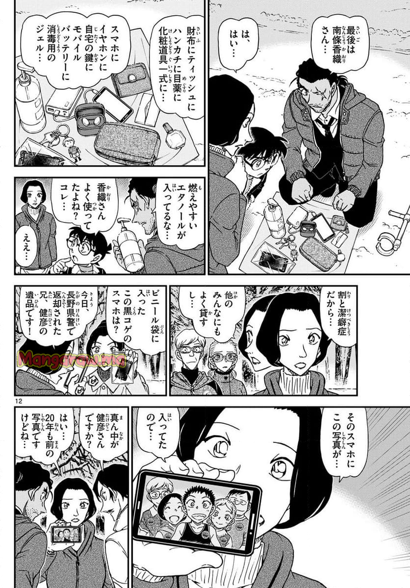 MEITANTEI CONAN - 第1139話 - Page 12