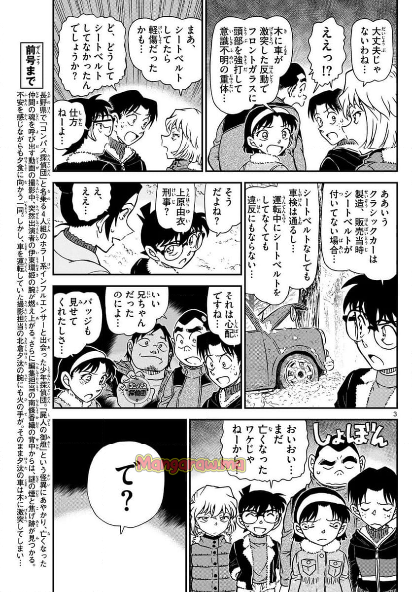 MEITANTEI CONAN - 第1139話 - Page 3