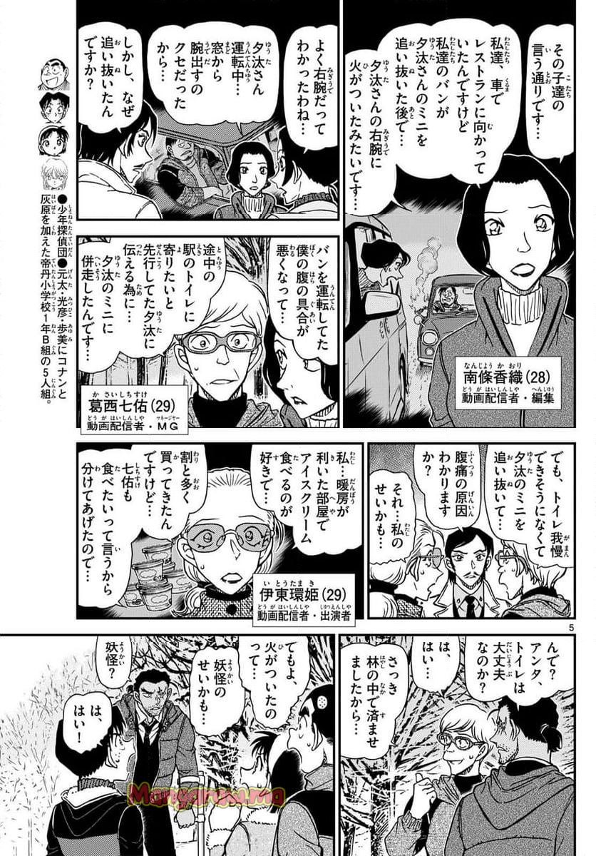 MEITANTEI CONAN - 第1139話 - Page 5