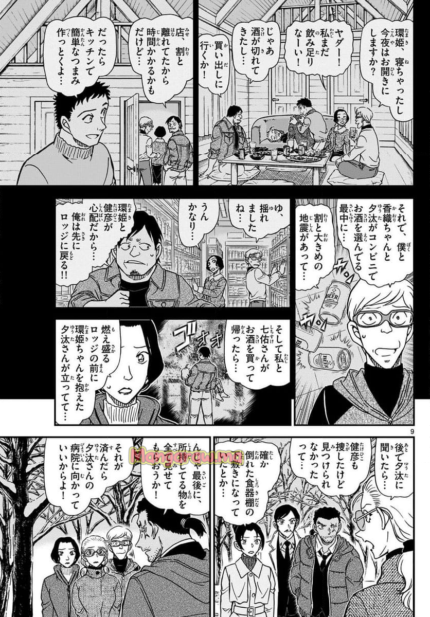 MEITANTEI CONAN - 第1139話 - Page 9