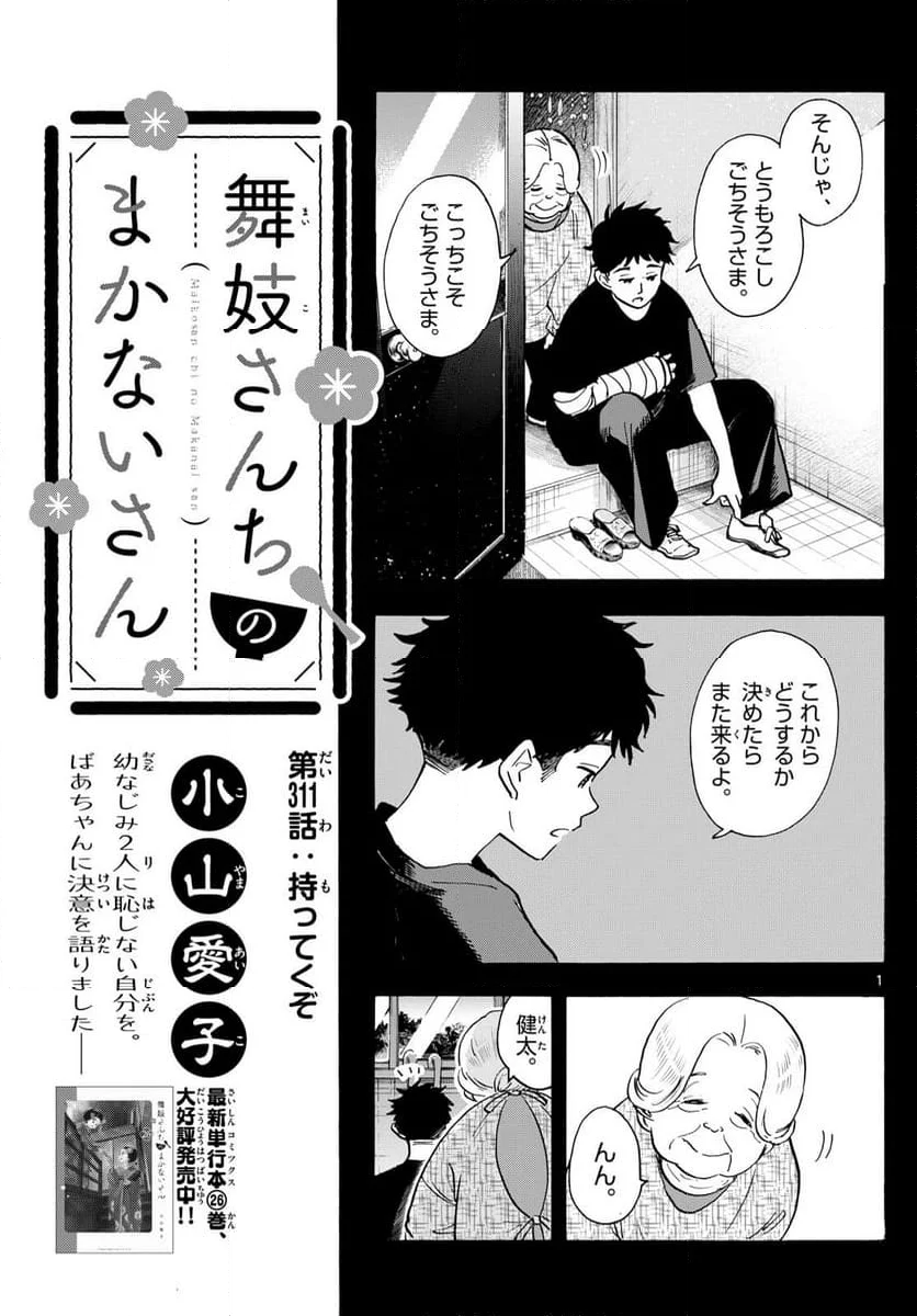 舞妓さんちのまかないさん - 第311話 - Page 1