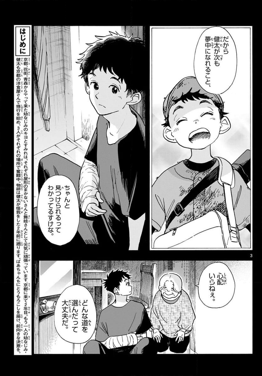 舞妓さんちのまかないさん - 第311話 - Page 3