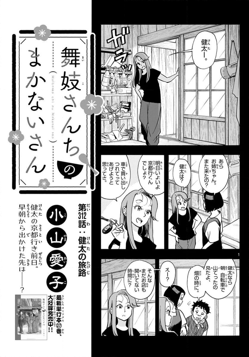 舞妓さんちのまかないさん - 第312話 - Page 1