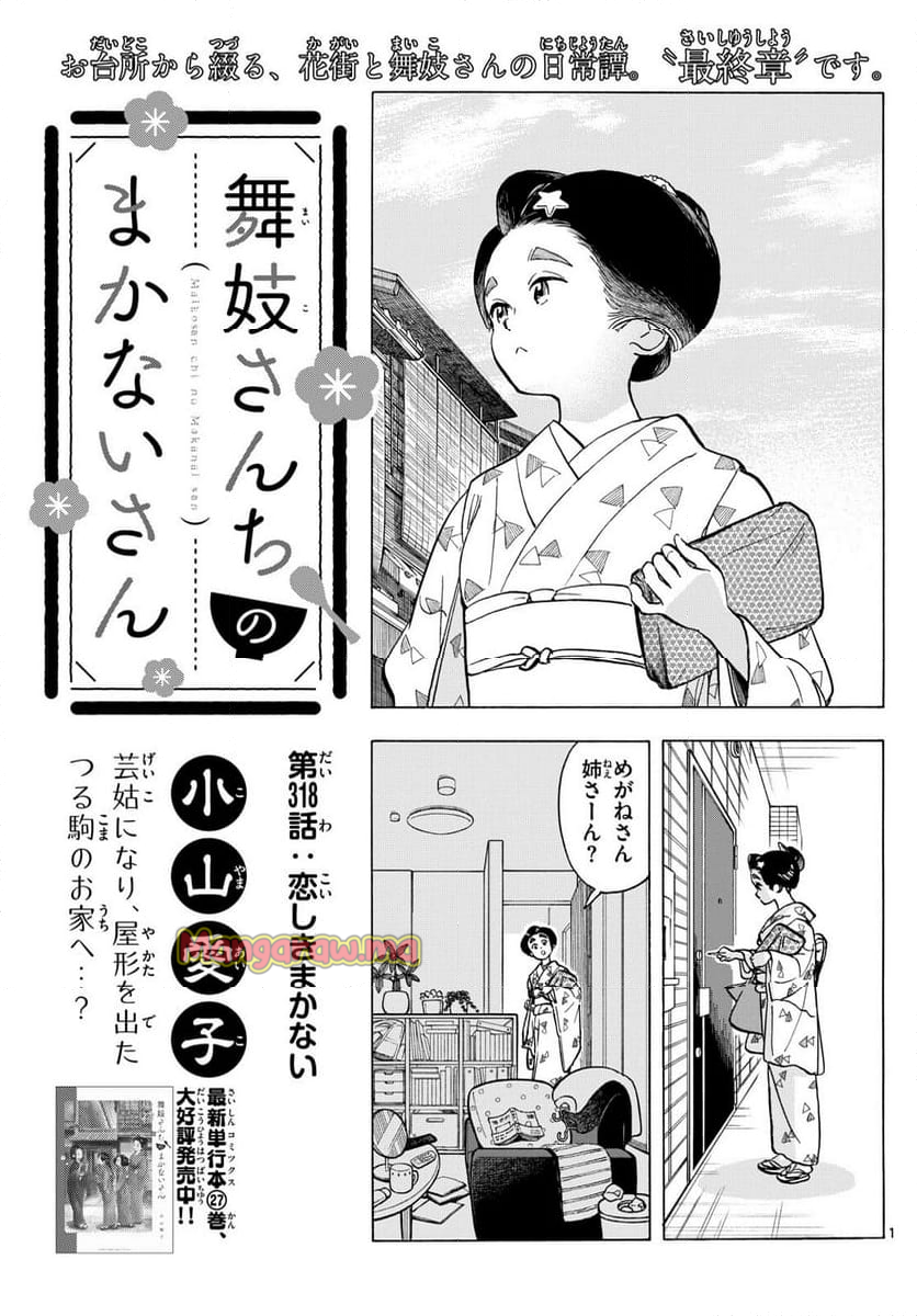 舞妓さんちのまかないさん - 第318話 - Page 1