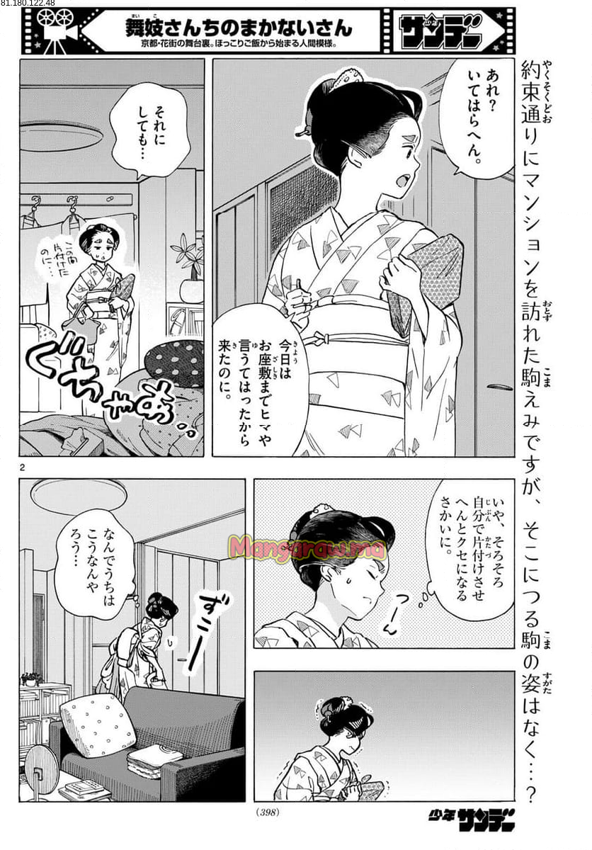 舞妓さんちのまかないさん - 第318話 - Page 2