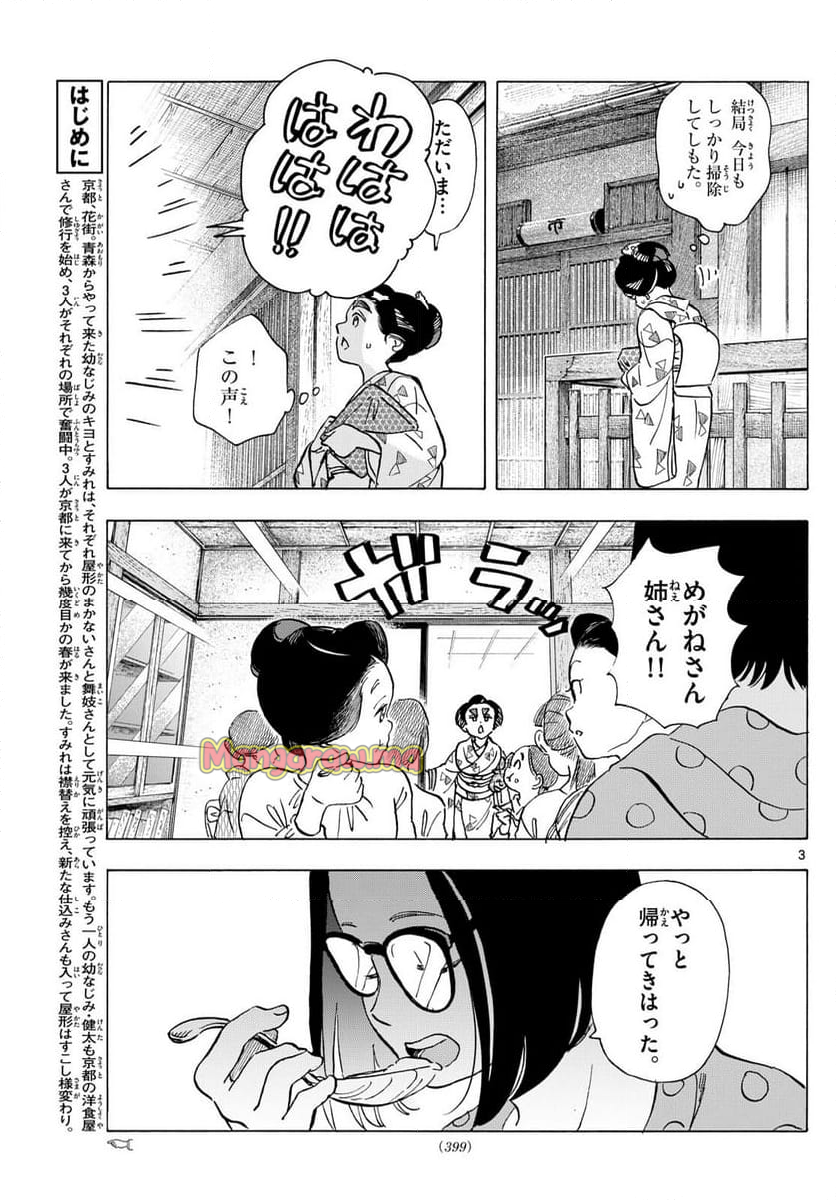 舞妓さんちのまかないさん - 第318話 - Page 3