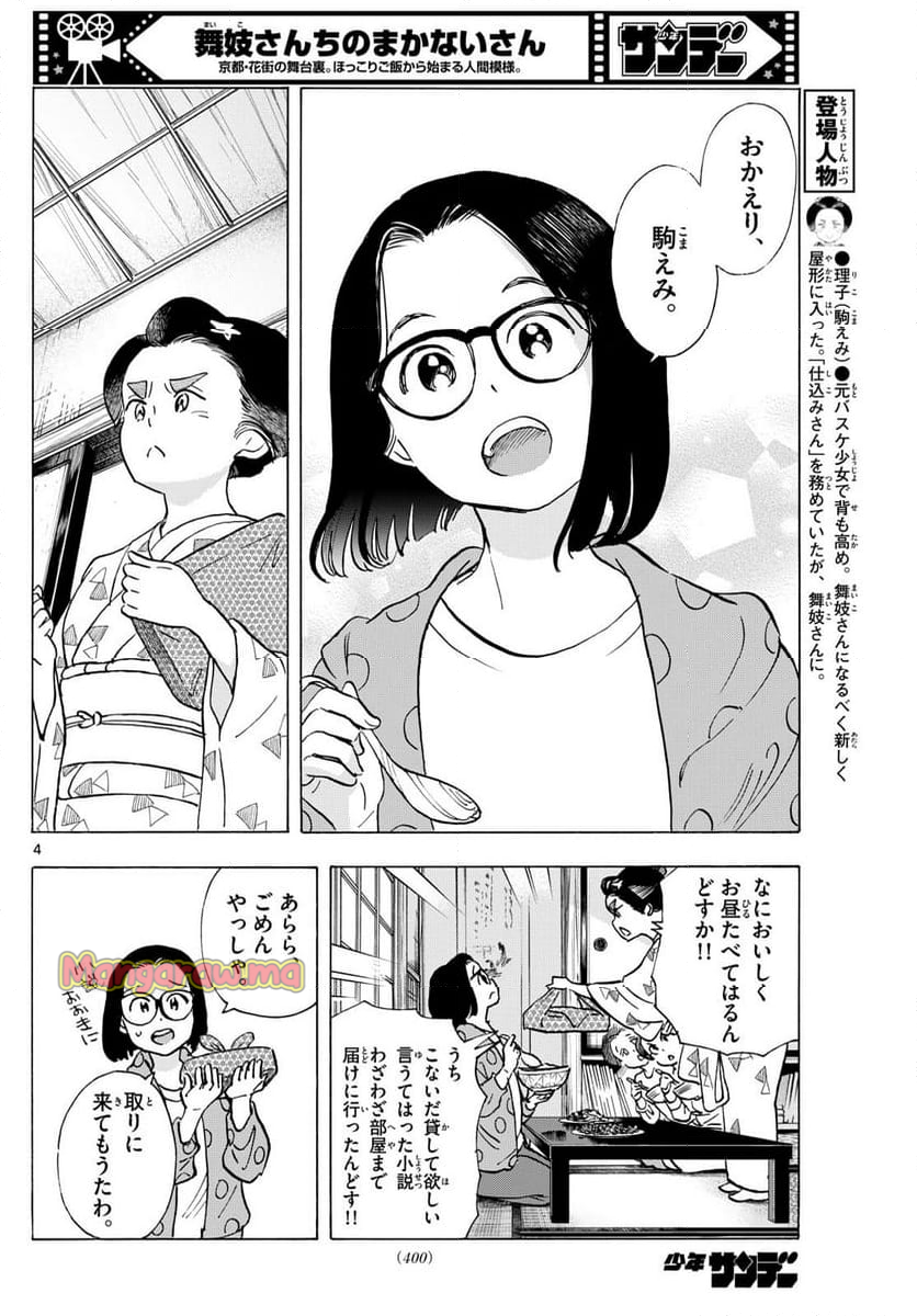 舞妓さんちのまかないさん - 第318話 - Page 4