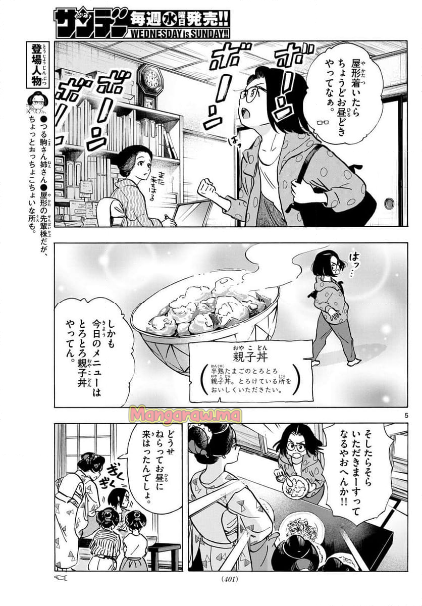 舞妓さんちのまかないさん - 第318話 - Page 5