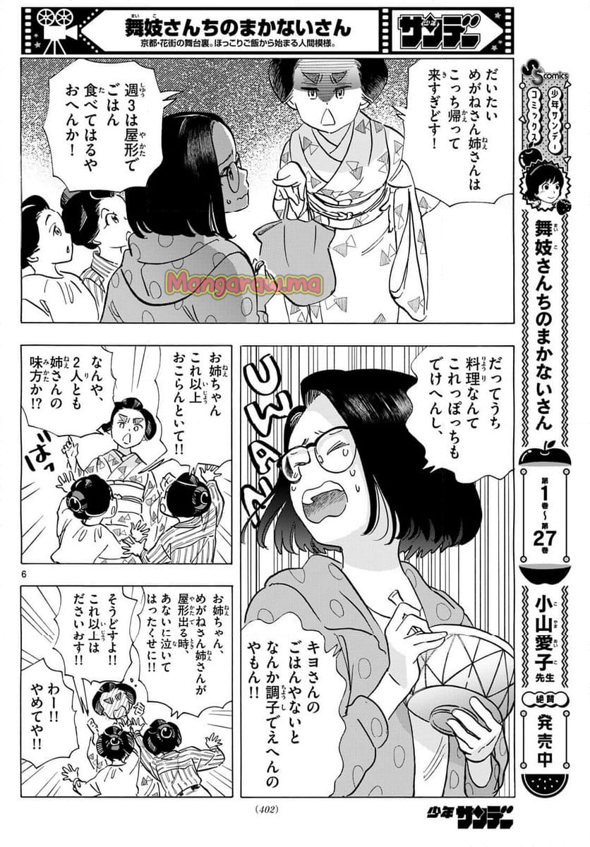 舞妓さんちのまかないさん - 第318話 - Page 6