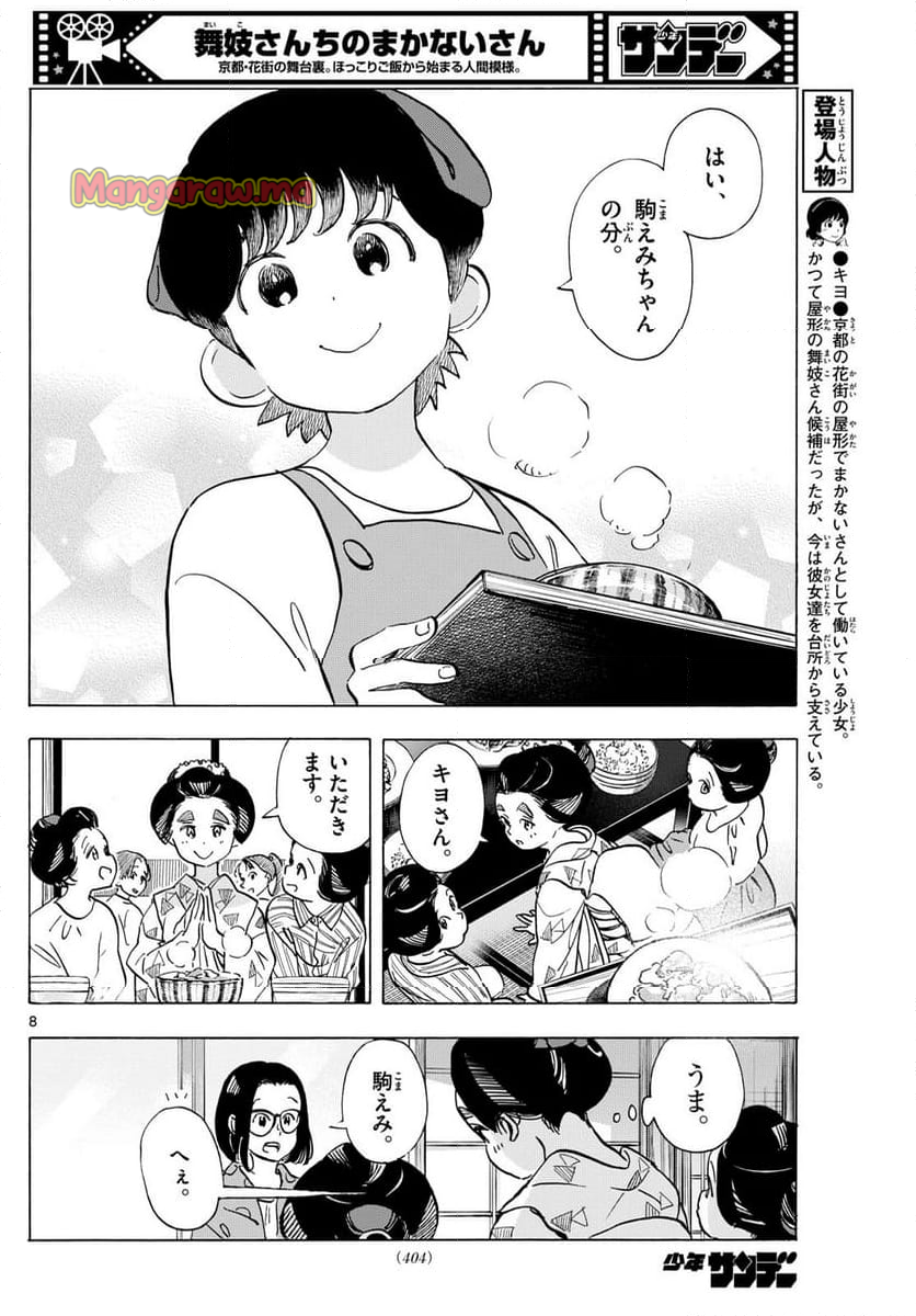 舞妓さんちのまかないさん - 第318話 - Page 8