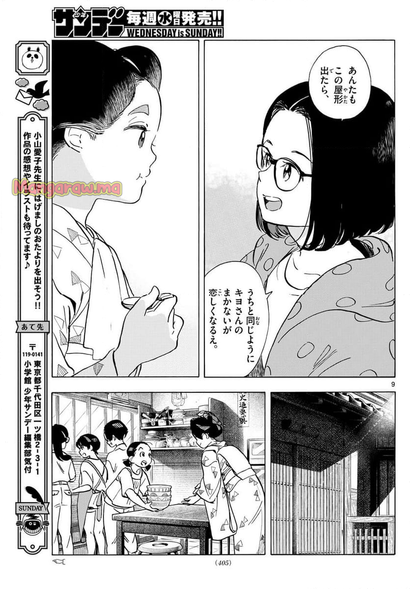 舞妓さんちのまかないさん - 第318話 - Page 9