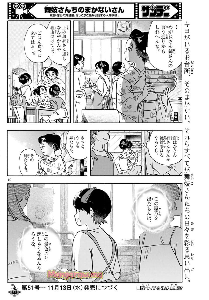 舞妓さんちのまかないさん - 第318話 - Page 10