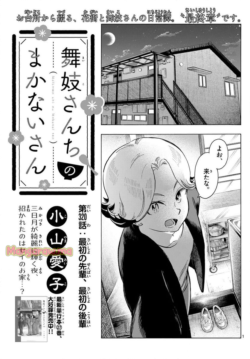 舞妓さんちのまかないさん - 第320話 - Page 1