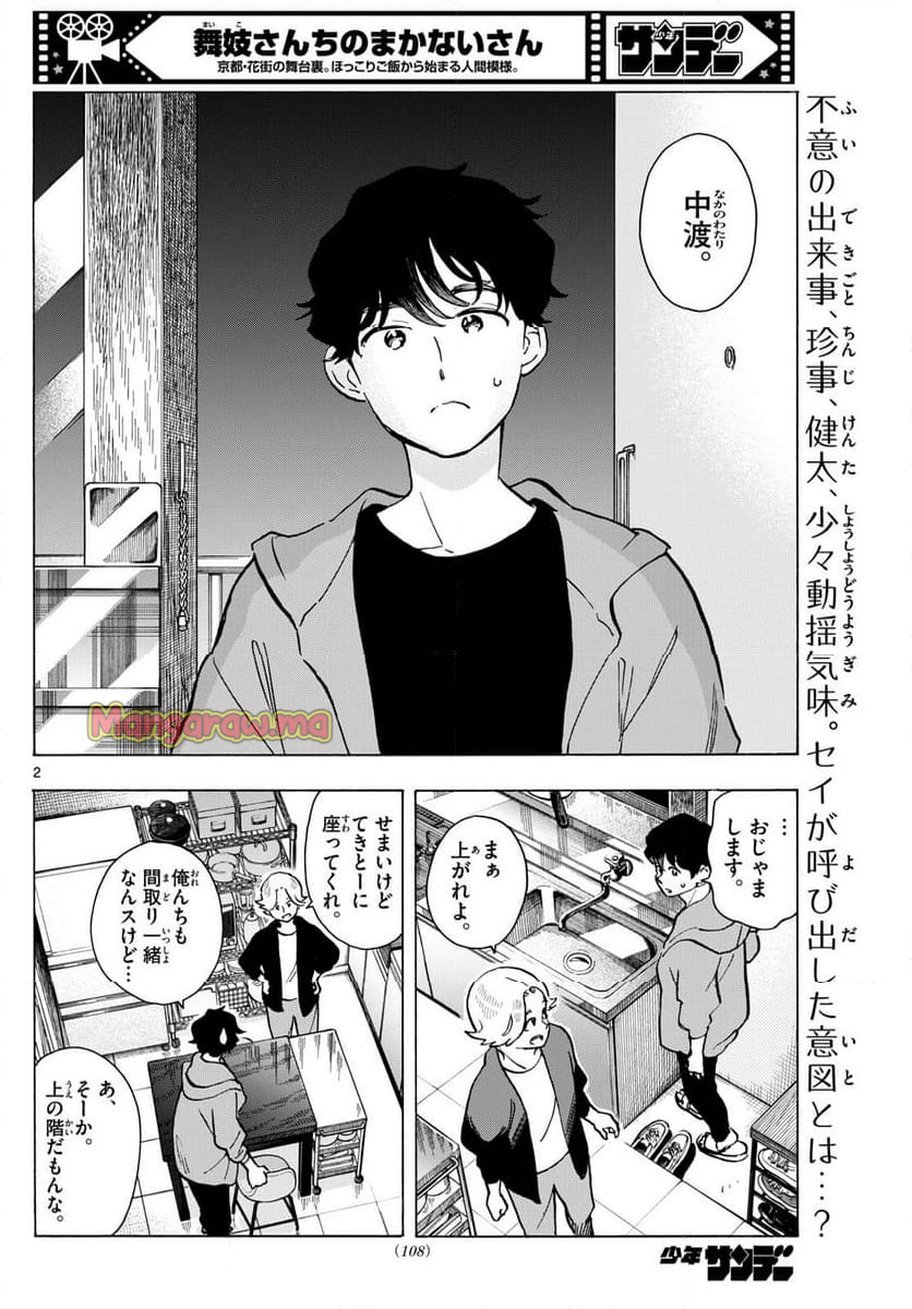 舞妓さんちのまかないさん - 第320話 - Page 2