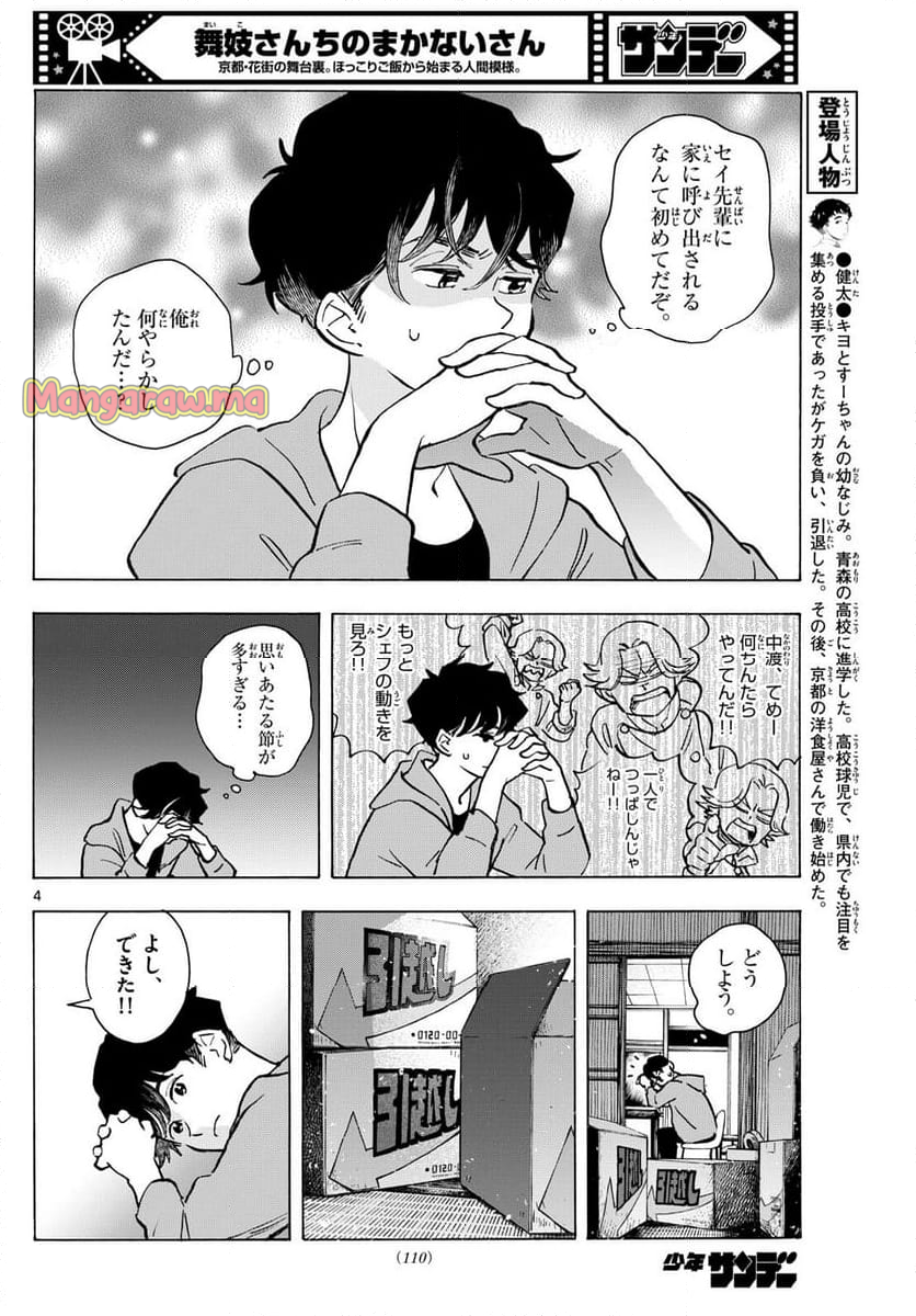 舞妓さんちのまかないさん - 第320話 - Page 4