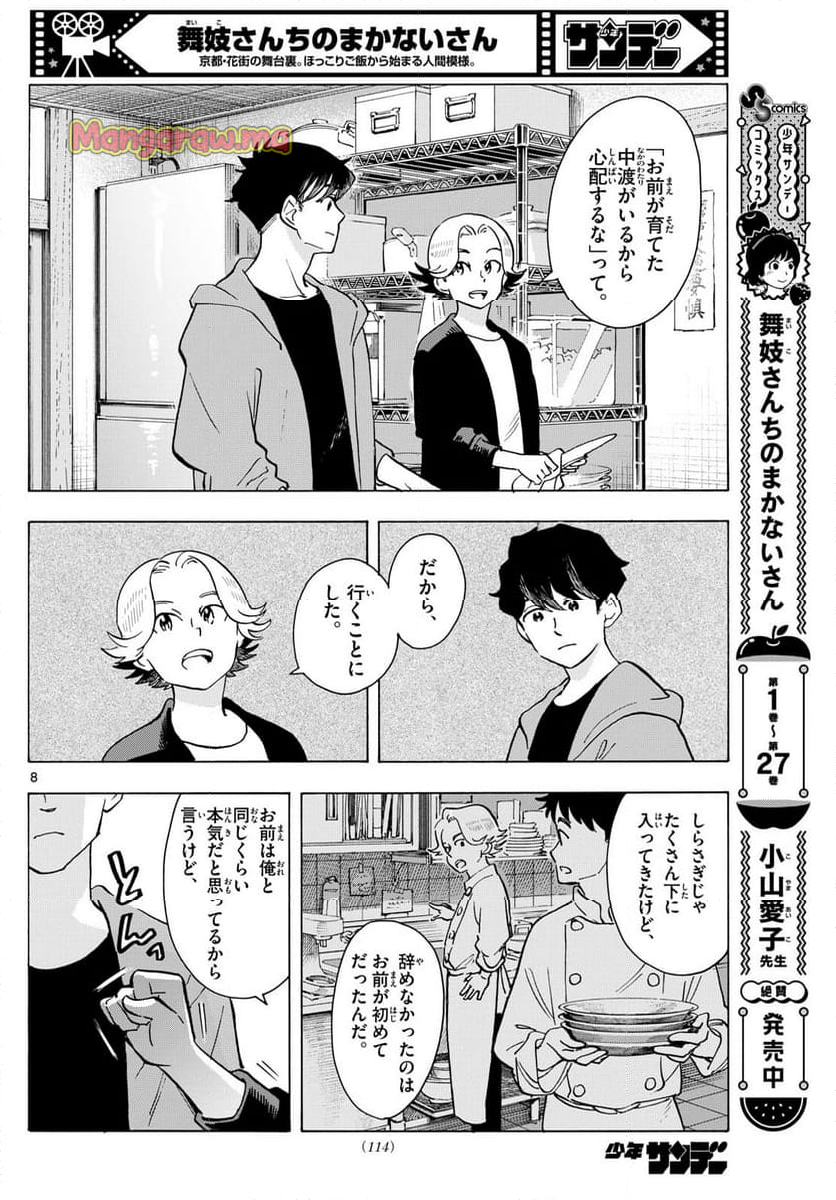 舞妓さんちのまかないさん - 第320話 - Page 8