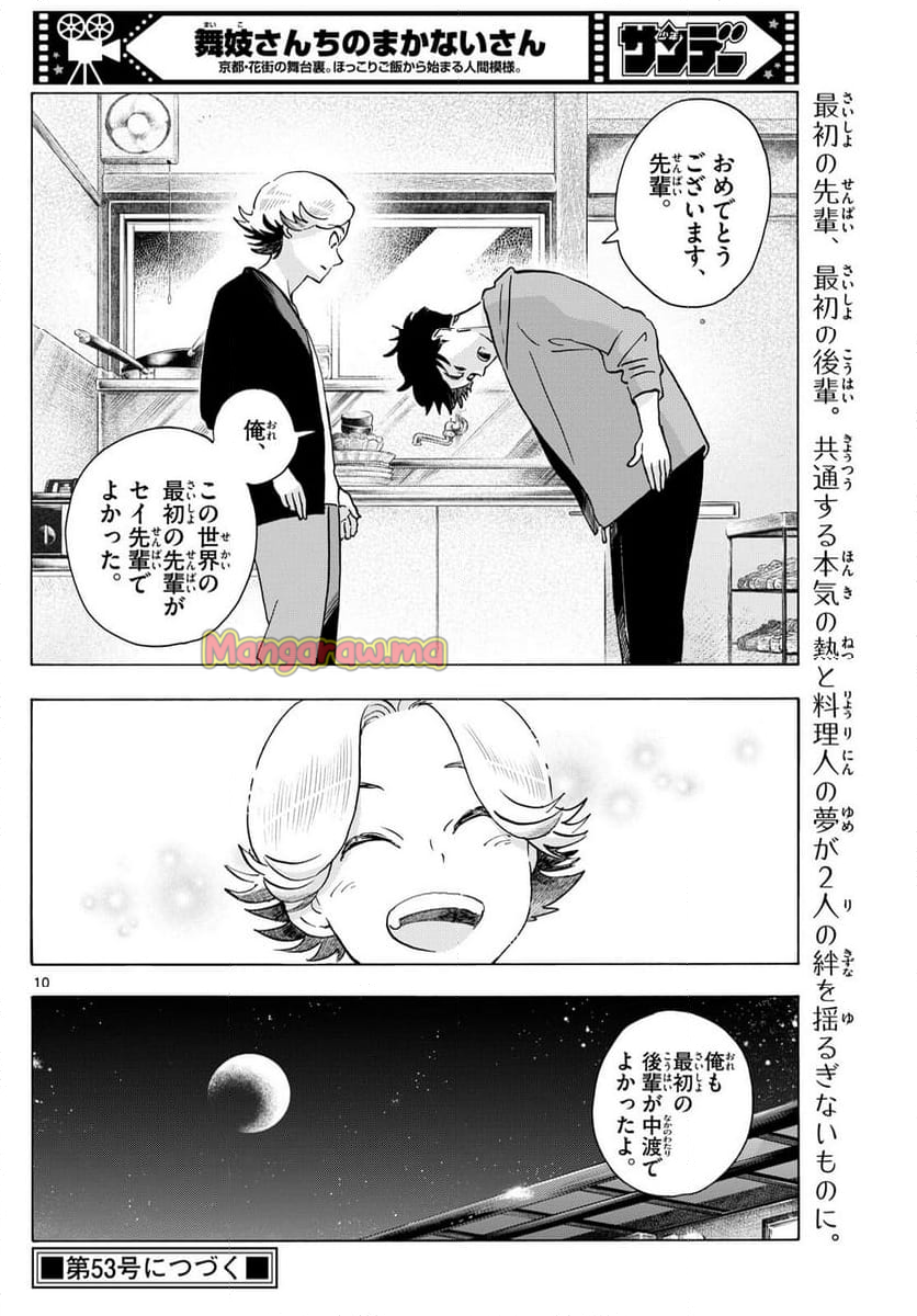 舞妓さんちのまかないさん - 第320話 - Page 10