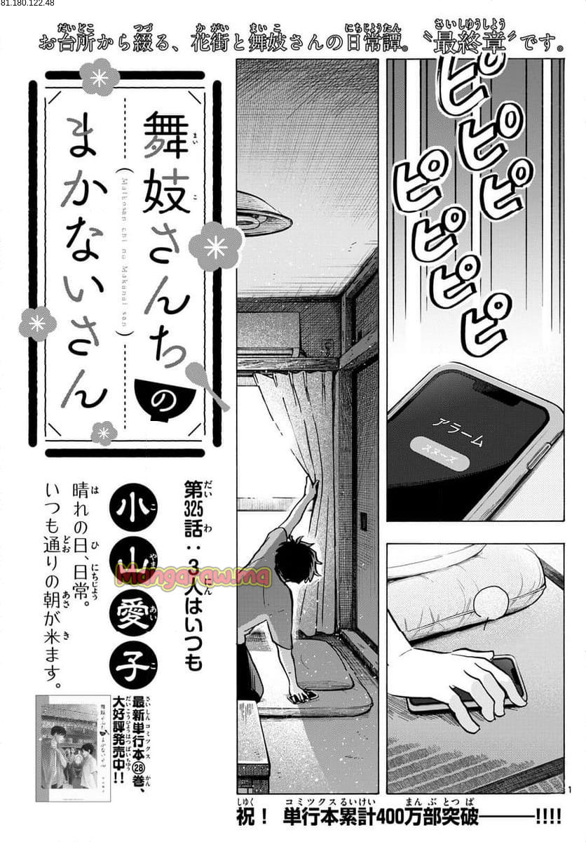 舞妓さんちのまかないさん - 第325話 - Page 1