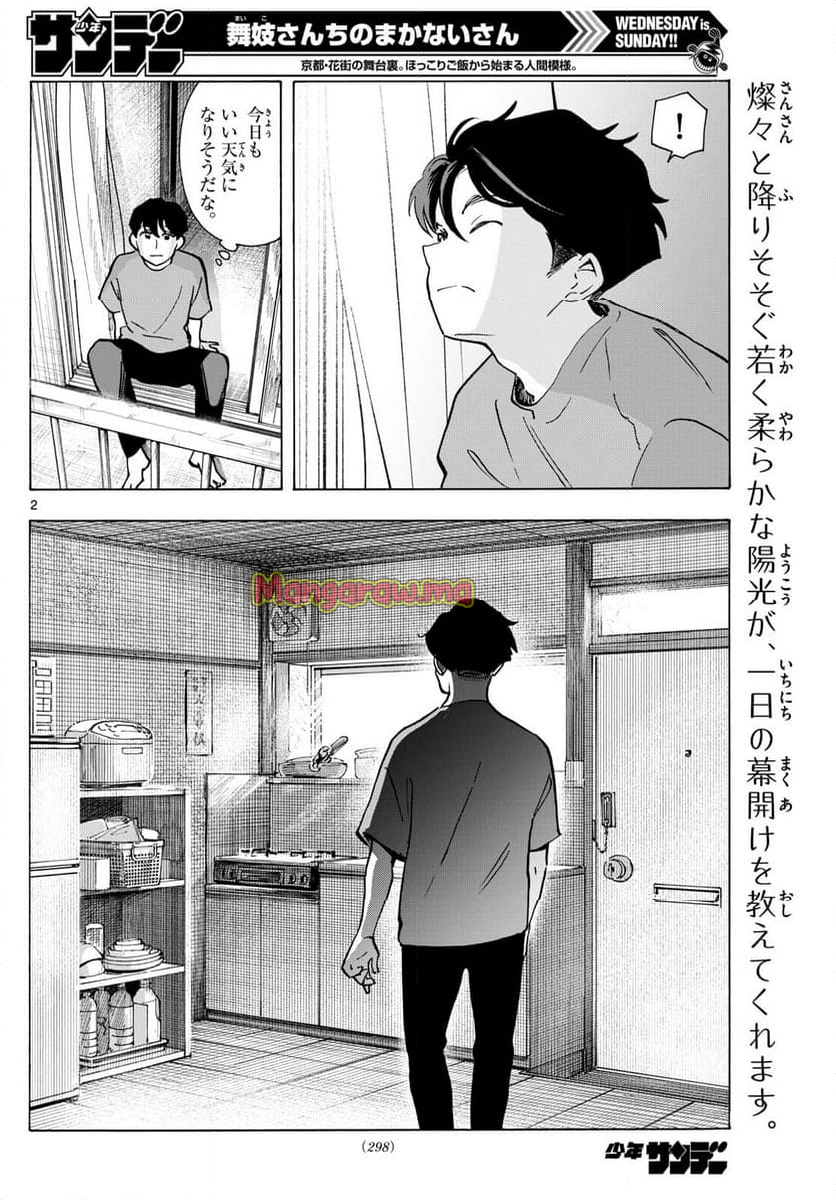 舞妓さんちのまかないさん - 第325話 - Page 2