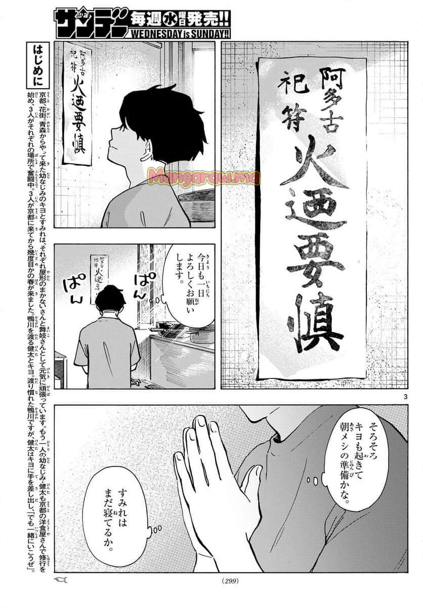 舞妓さんちのまかないさん - 第325話 - Page 3